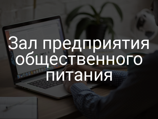 Зал предприятия общественного питания