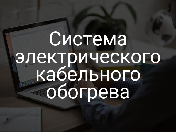 Система электрического кабельного обогрева