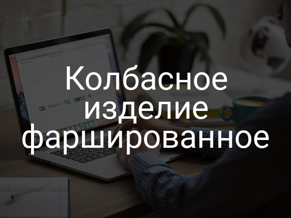 Колбасное изделие фаршированное