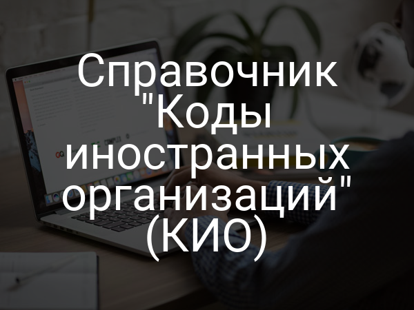 Справочник "Коды иностранных организаций" (КИО)