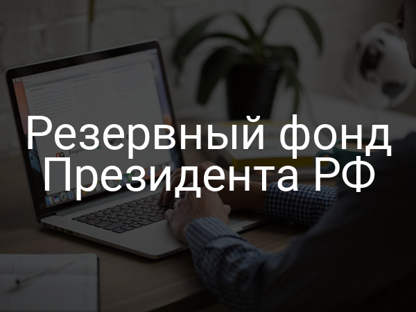 Резервный фонд Президента РФ