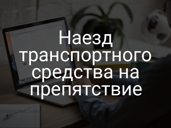 Наезд транспортного средства на препятствие