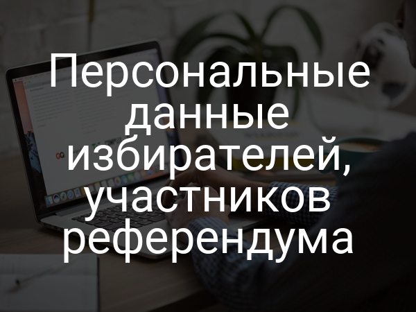 Персональные данные избирателей, участников референдума