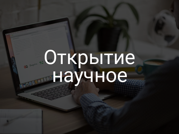 Открытие научное