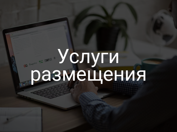 Услуги размещения
