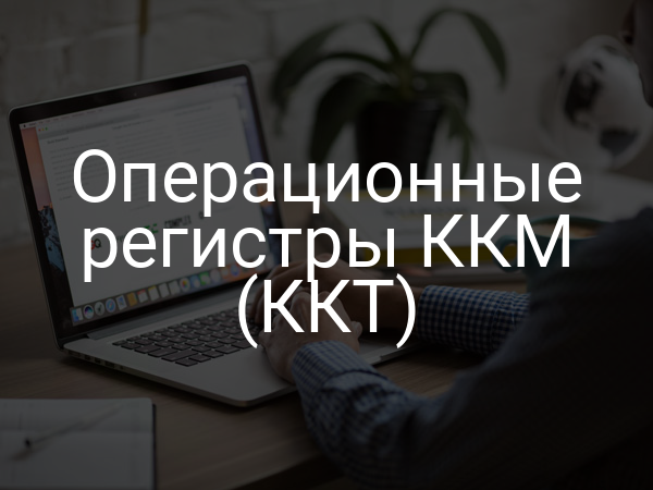 Операционные регистры ККМ (ККТ)
