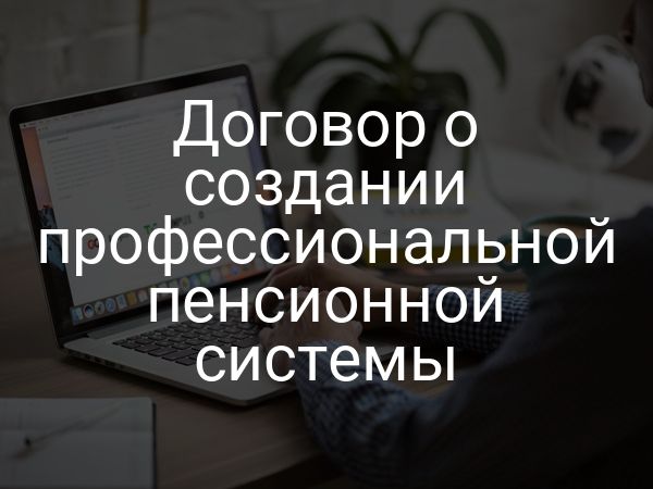 Договор о создании профессиональной пенсионной системы