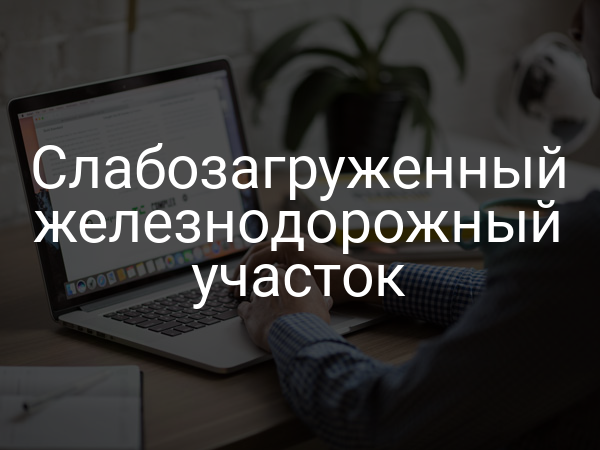 Слабозагруженный железнодорожный участок
