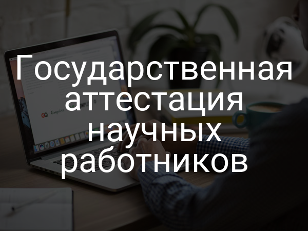 Государственная аттестация научных работников