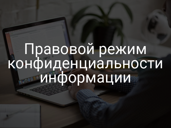 Правовой режим конфиденциальности информации