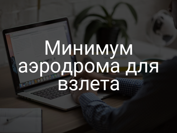 Минимум аэродрома для взлета