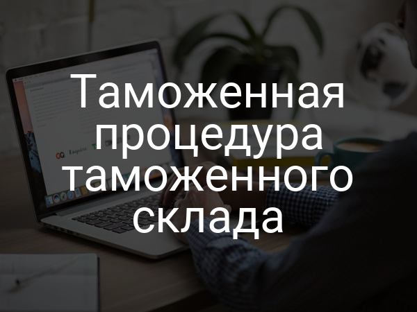 Таможенная процедура таможенного склада