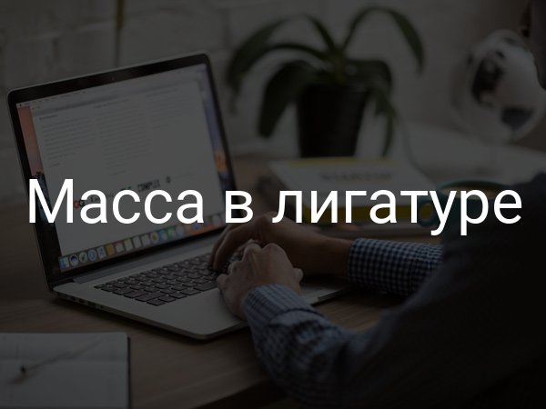 Масса в лигатуре