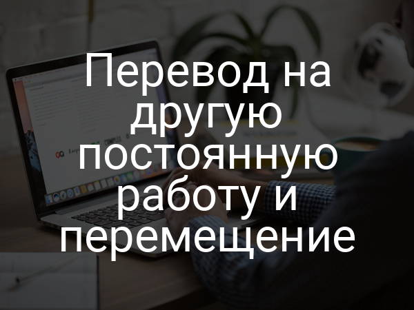 Перевод на другую постоянную работу и перемещение
