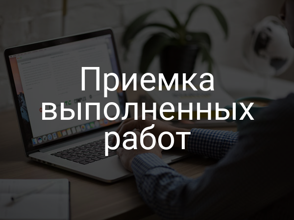 Приемка выполненных работ