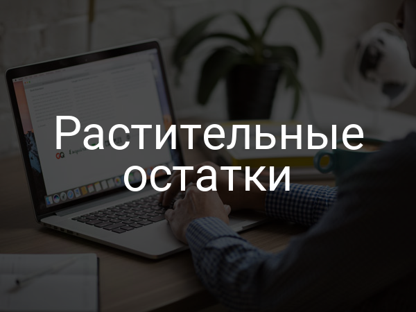 Растительные остатки