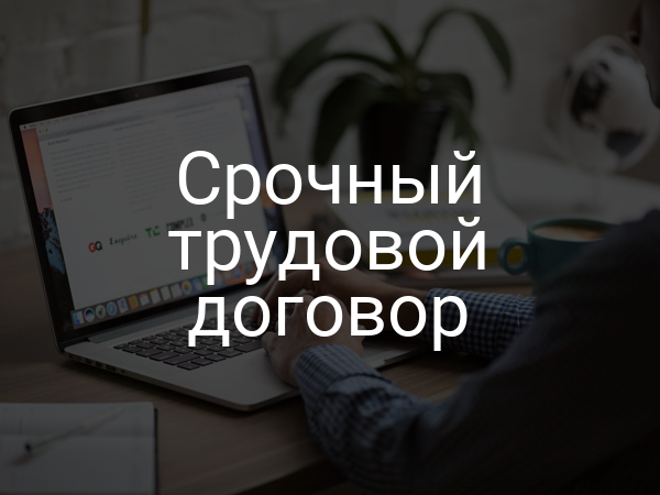 Срочный трудовой договор
