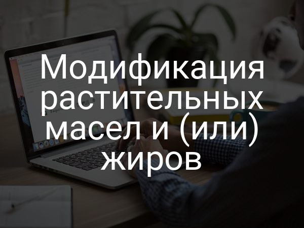 Модификация растительных масел и (или) жиров