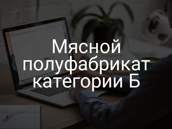 Мясной полуфабрикат категории Б