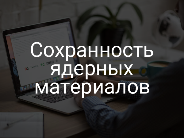 Сохранность ядерных материалов