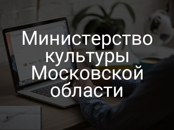 Министерство культуры Московской области