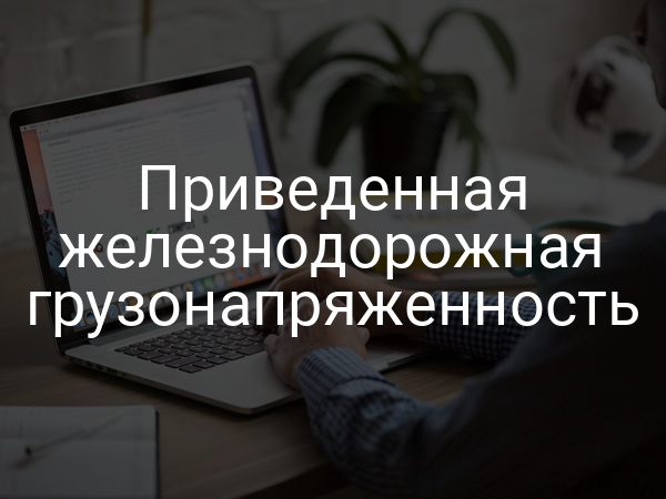 Приведенная железнодорожная грузонапряженность