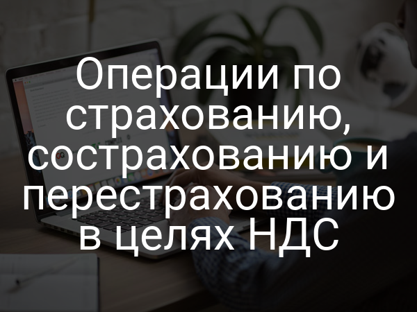 Операции по страхованию, сострахованию и перестрахованию в целях НДС