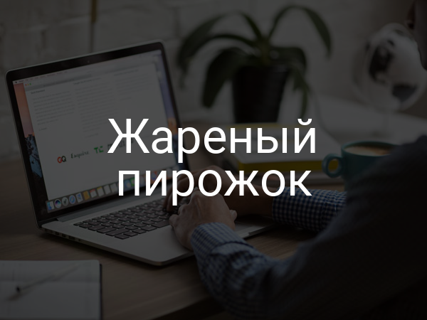 Жареный пирожок