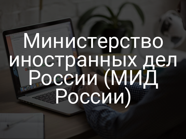 Министерство иностранных дел России (МИД России)