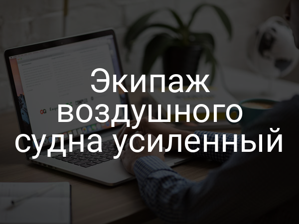 Экипаж воздушного судна усиленный