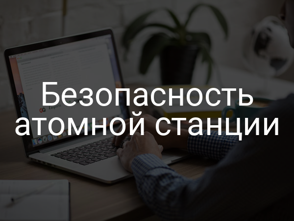 Безопасность атомной станции