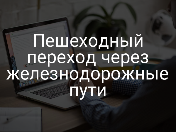 Пешеходный переход через железнодорожные пути