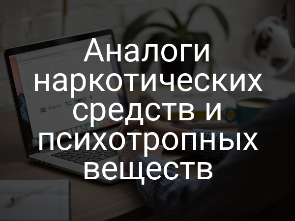 Аналоги наркотических средств и психотропных веществ