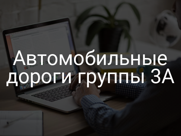 Автомобильные дороги группы 3A