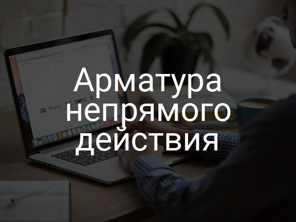 Арматура непрямого действия