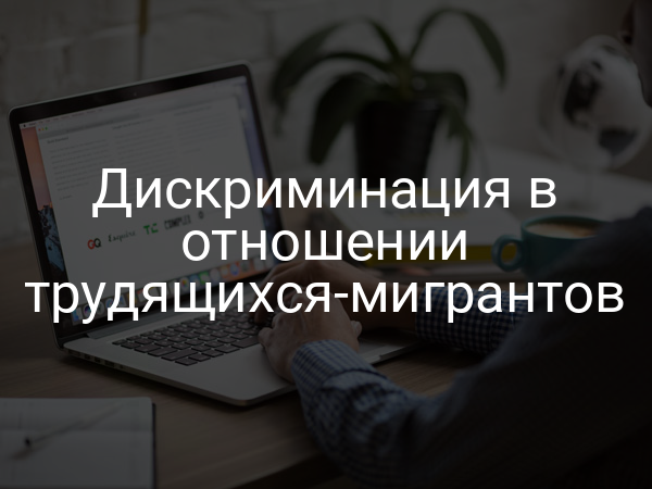 Дискриминация в отношении трудящихся-мигрантов