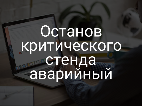 Останов критического стенда аварийный