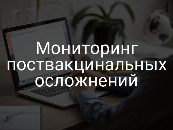 Мониторинг поствакцинальных осложнений