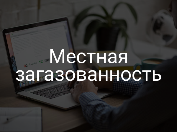 Местная загазованность