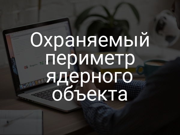 Охраняемый периметр ядерного объекта