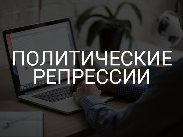 Политические репрессии