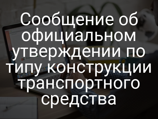 Сообщение об официальном утверждении по типу конструкции транспортного средства