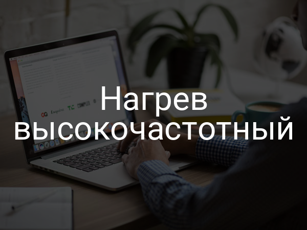 Нагрев высокочастотный