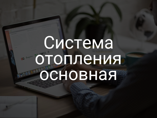 Система отопления основная