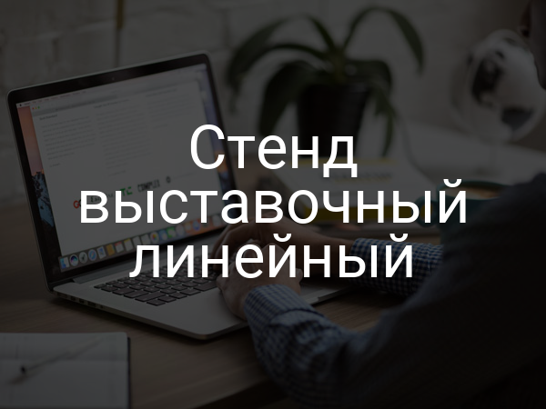 Стенд выставочный линейный