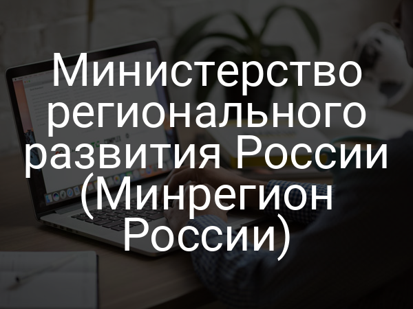 Министерство регионального развития России (Минрегион России)