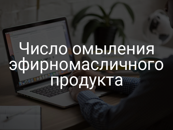 Число омыления эфирномасличного продукта