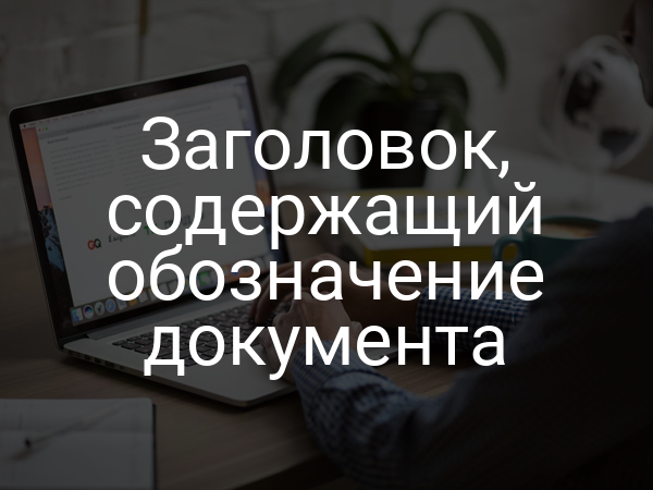 Заголовок, содержащий обозначение документа
