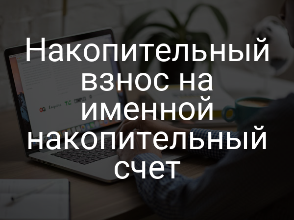 Накопительный взнос на именной накопительный счет