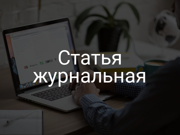 Статья журнальная